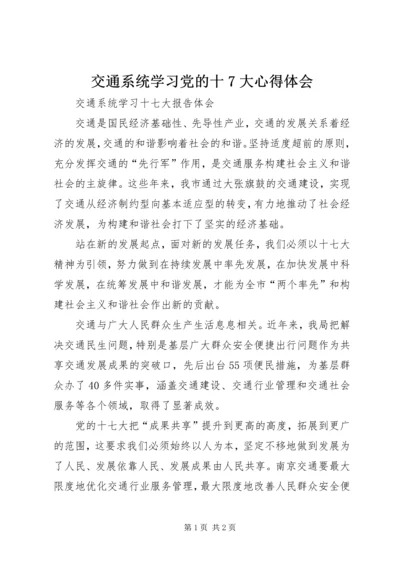 交通系统学习党的十7大心得体会.docx