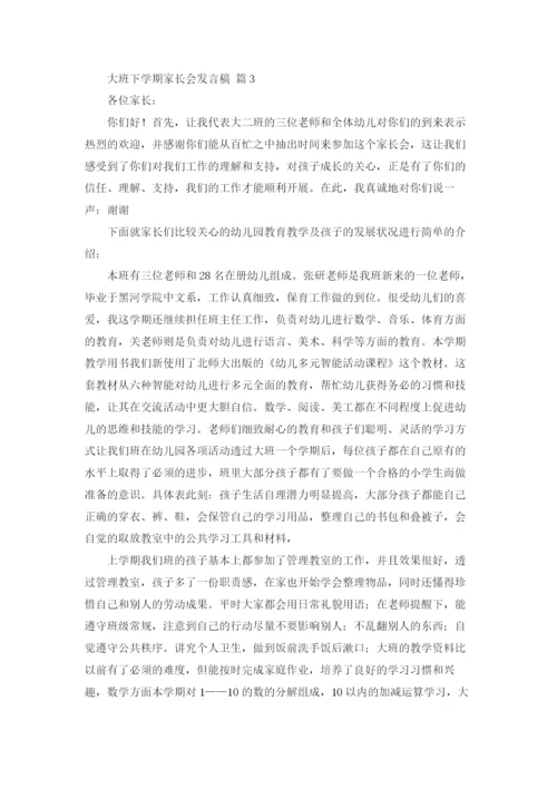 大班下学期家长会发言稿9篇.docx