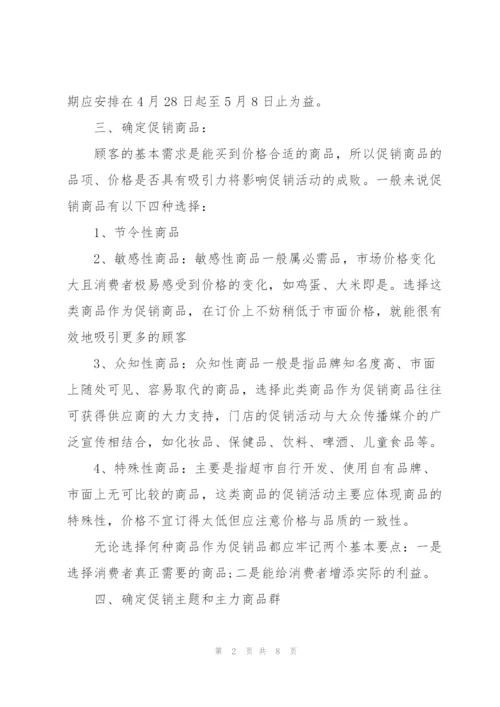市场五一节日促销活动方案2021.docx