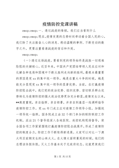 疫情防控党课讲稿 (3).docx