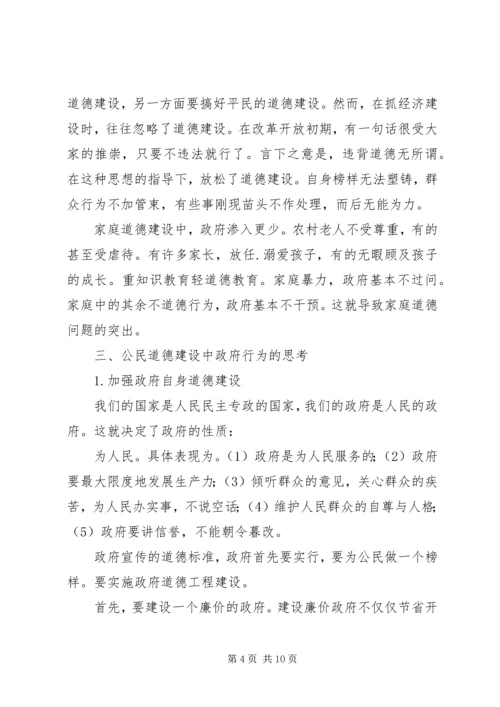 公民思想道德建设中的政府组织行为探讨.docx