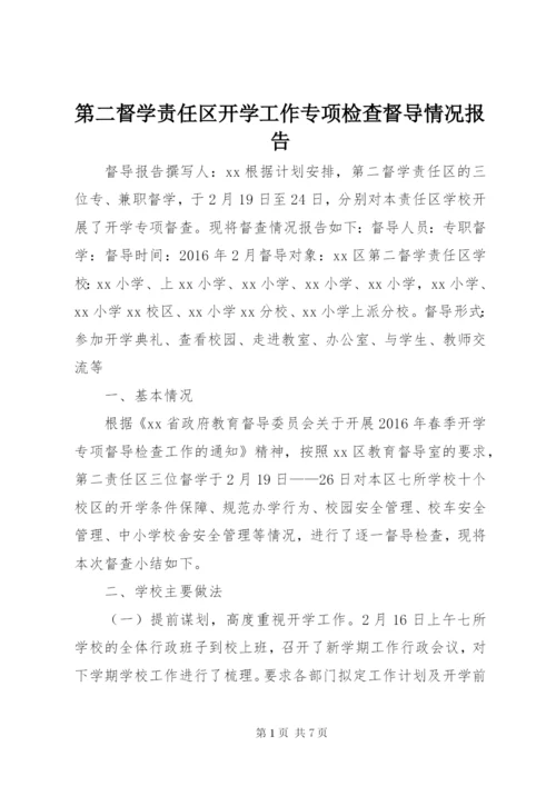 第二督学责任区开学工作专项检查督导情况报告.docx