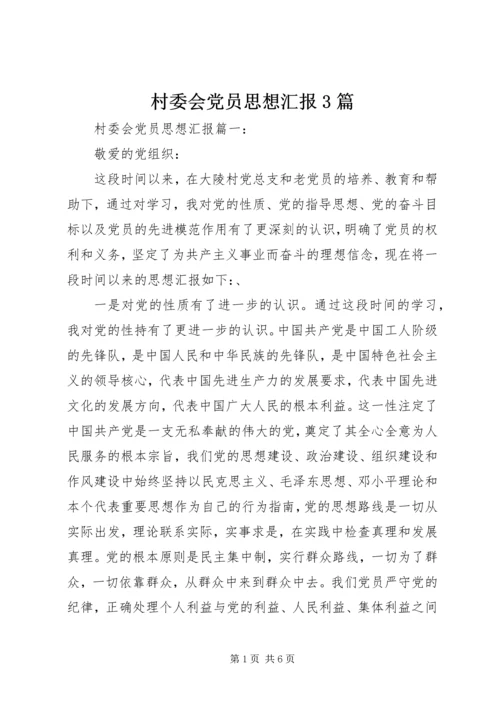 村委会党员思想汇报3篇.docx