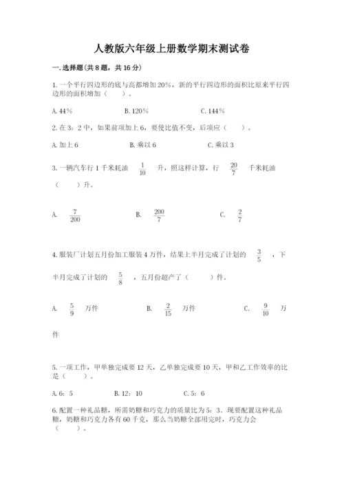 人教版六年级上册数学期末测试卷必考题.docx
