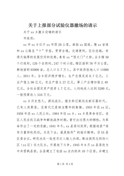 关于上报部分试验仪器撤场的请示.docx