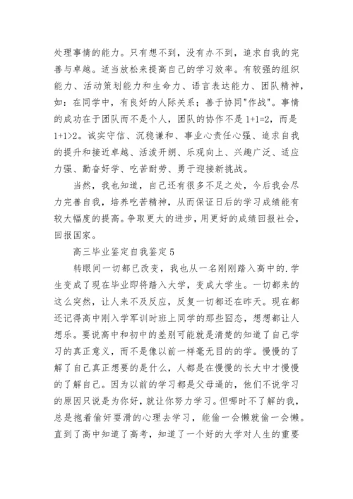 高三毕业鉴定自我鉴定(15篇).docx