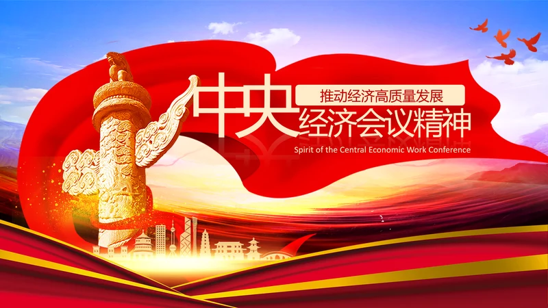 学习中央经济工作会议精神高质量发展PPT国内国际双循环
