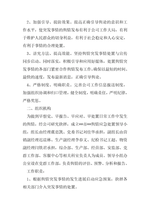 网络舆情应急处置预案六篇