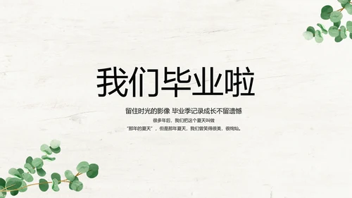 绿色清新致青春毕业季大学毕业纪念册相册PPT