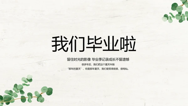 绿色清新致青春毕业季大学毕业纪念册相册PPT