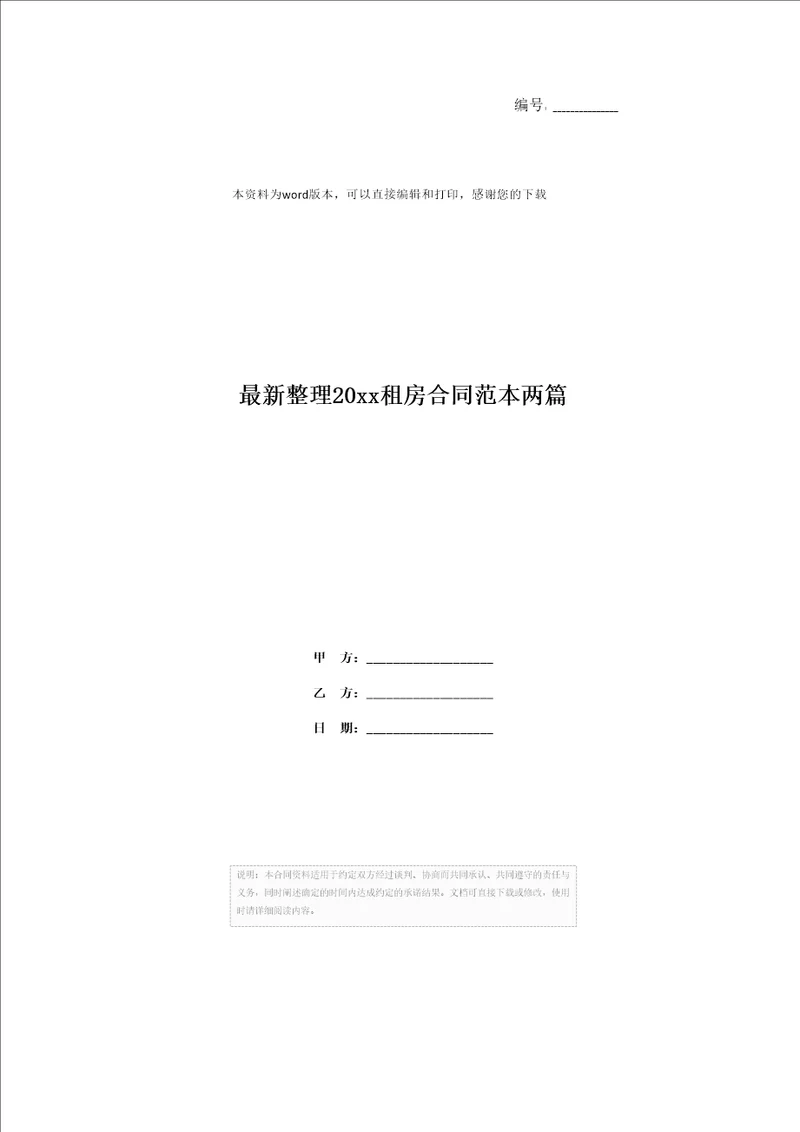 最新整理20xx租房合同范本两篇