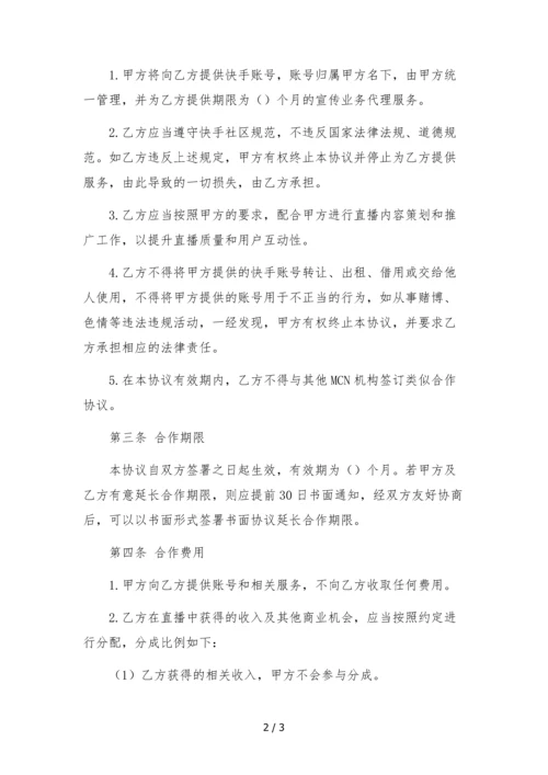 快手主播独家合作协议(MCN机构提供账号)--合同.docx