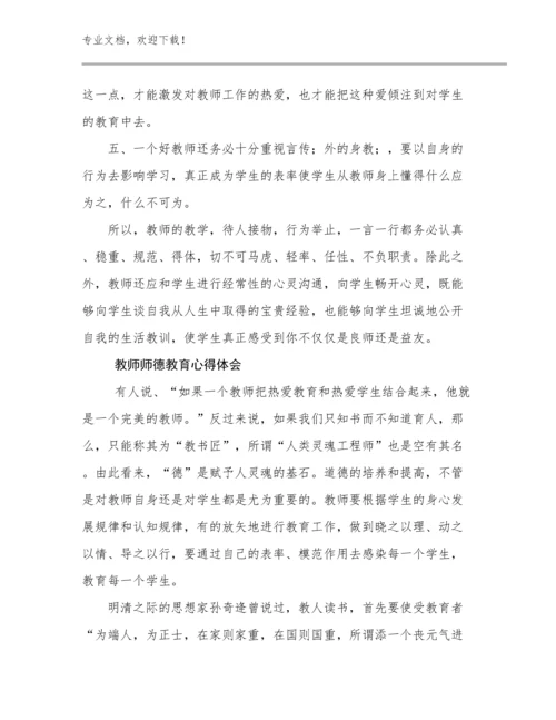 最新教师师德教育心得体会例文13篇汇编.docx