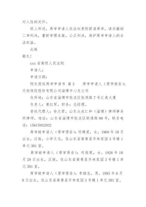 院长提起再审申请书.docx