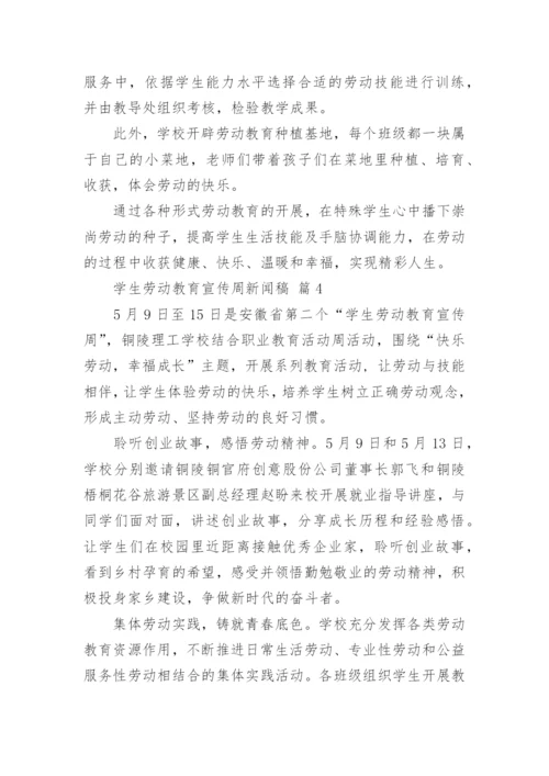 学生劳动教育宣传周新闻稿.docx