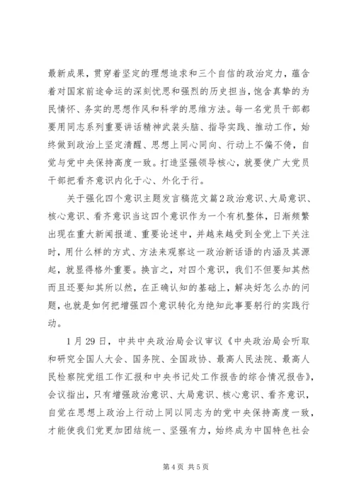 关于强化四个意识主题发言稿范文.docx