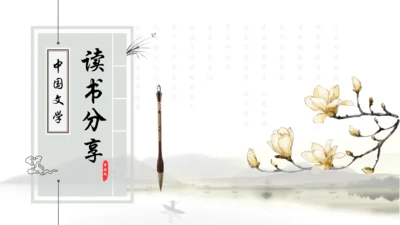 中国文学读书分享通用PPT模板