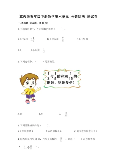 冀教版五年级下册数学第六单元 分数除法 测试卷各版本.docx