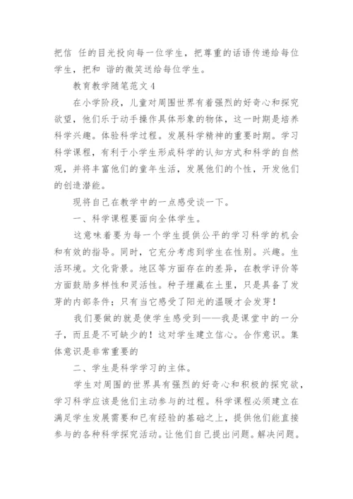 教育教学随笔.docx