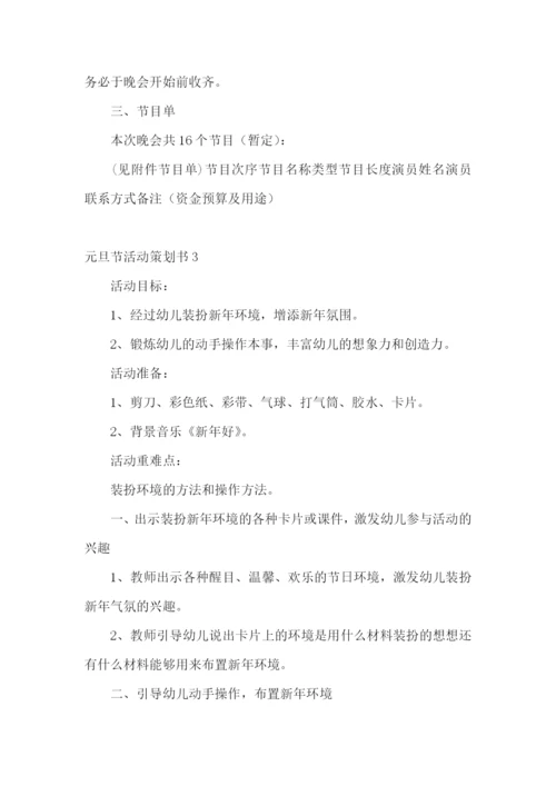 元旦节活动策划书.docx