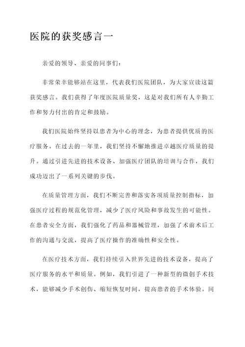 医院的获奖感言