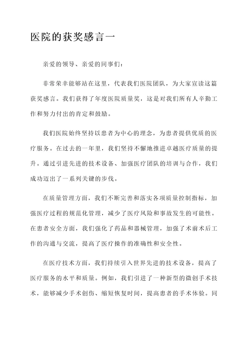 医院的获奖感言