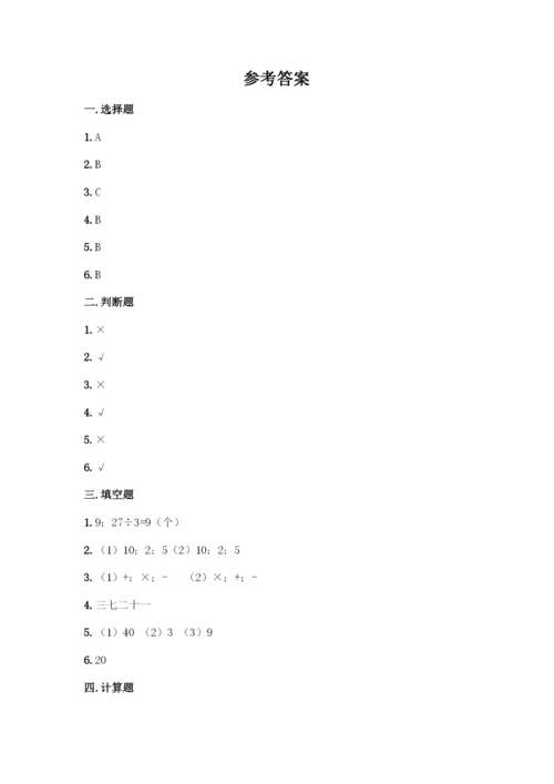 人教版二年级下册数学第二单元-表内除法(一)-测试卷及答案【名校卷】.docx