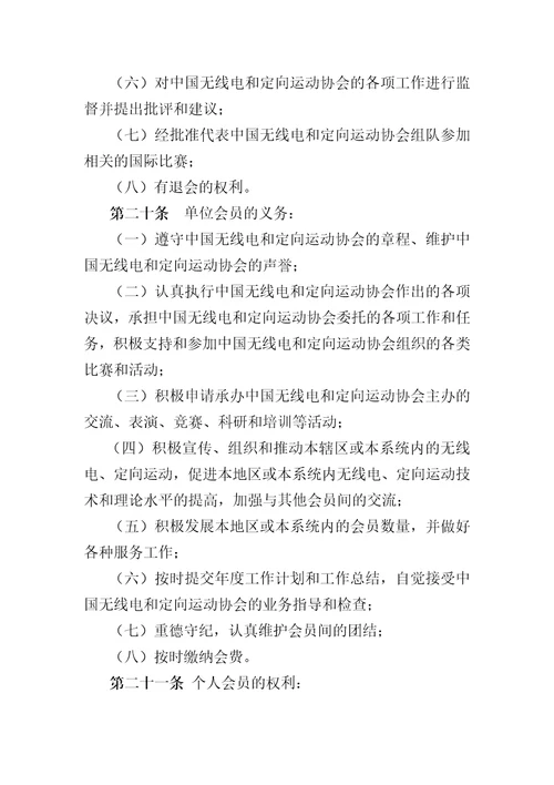 中国无线电和定向运动协会会员管理办法