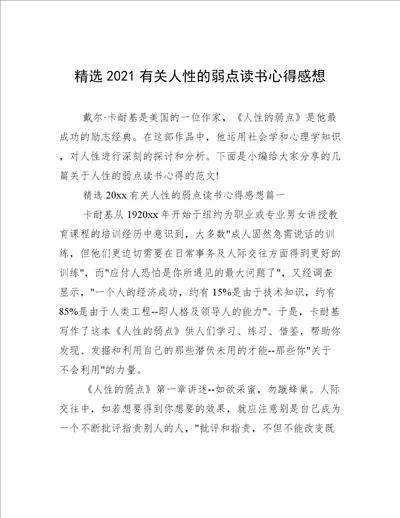 精选2021有关人性的弱点读书心得感想