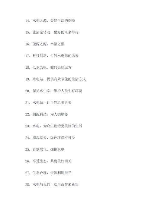 水电站品牌文化口号标语