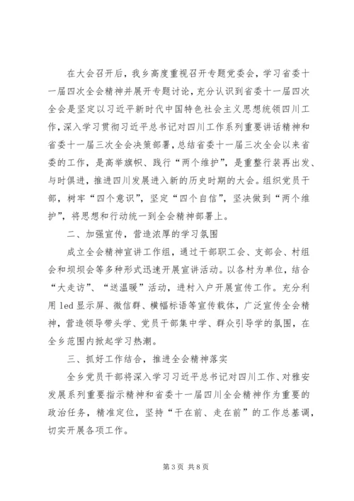 关于学习贯彻十一届四次全会精神的情况报告.docx