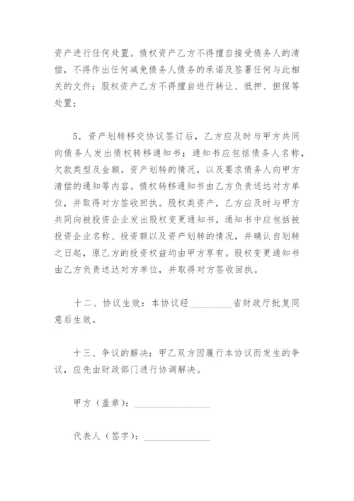 国有资产资产划转移交协议书.docx