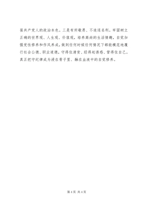 守纪律讲规矩树正气干实事学习心得.docx