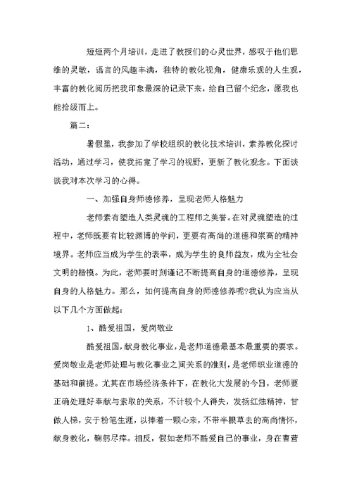 老师暑假培训心得体会精选多篇