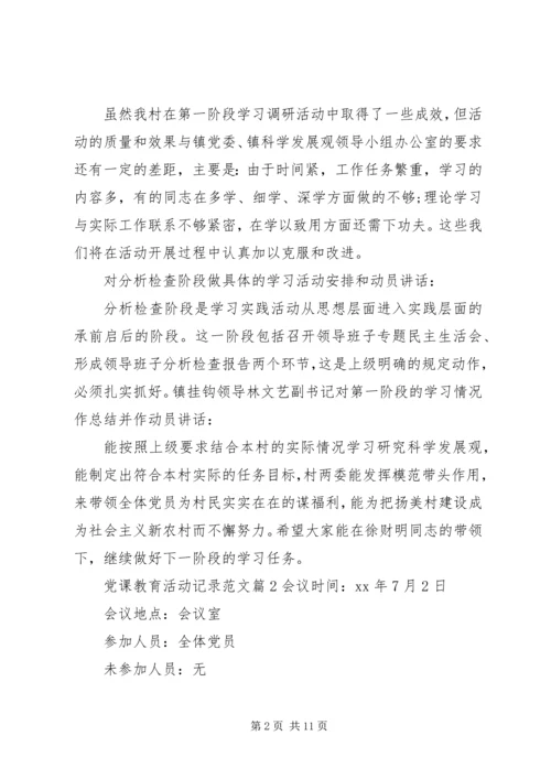 党课教育活动记录范文.docx