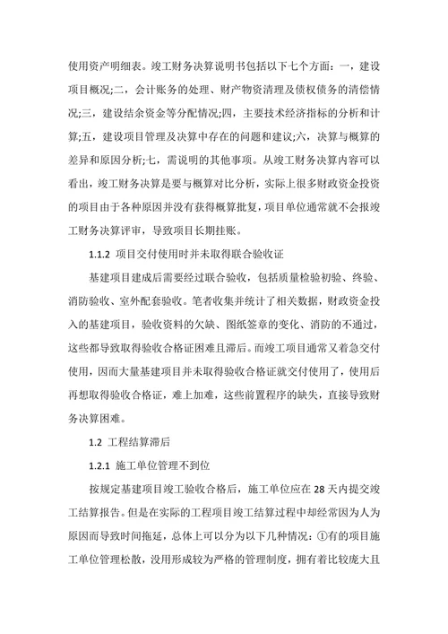 基建工程竣工财务决算难的原因及对策研究