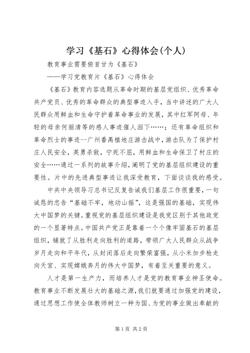 学习《基石》心得体会(个人) (4).docx