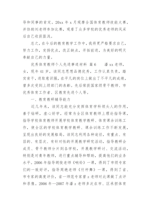 优秀体育教师个人先进事迹材料.docx