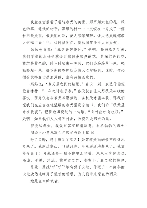 围绕中心意思写六年级优秀作文（精选17篇）.docx