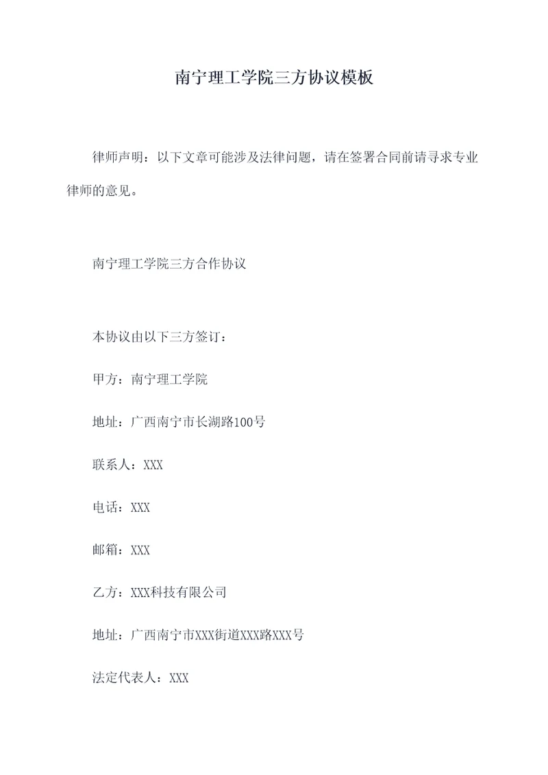 南宁理工学院三方协议模板