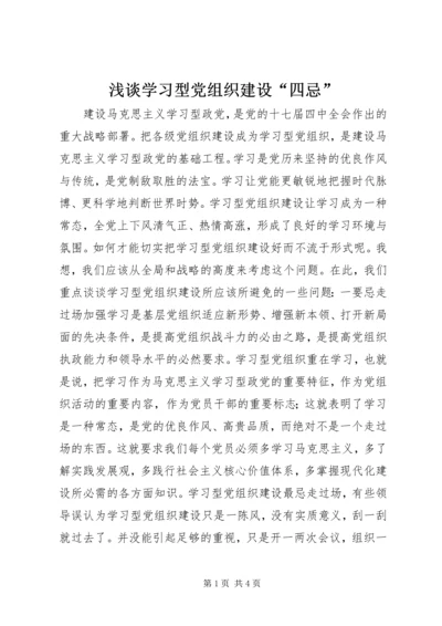 浅谈学习型党组织建设“四忌”.docx