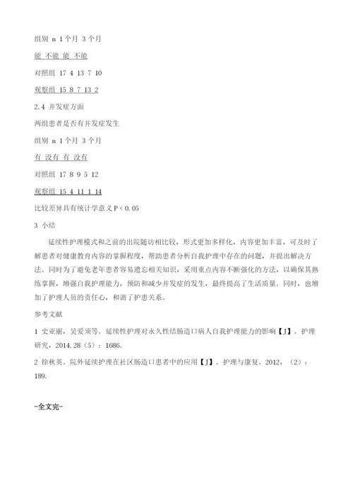 延续护理对造口患者生活质量的影响.docx