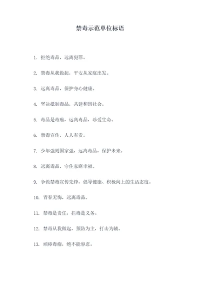禁毒示范单位标语