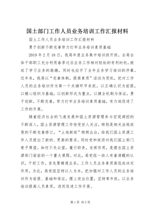 国土部门工作人员业务培训工作汇报材料.docx