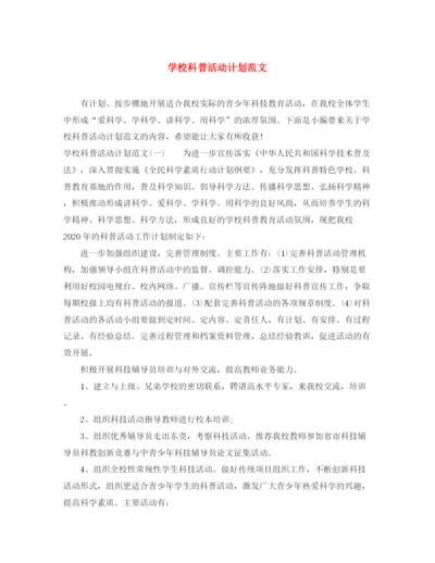 精编之学校科普活动计划范文.docx