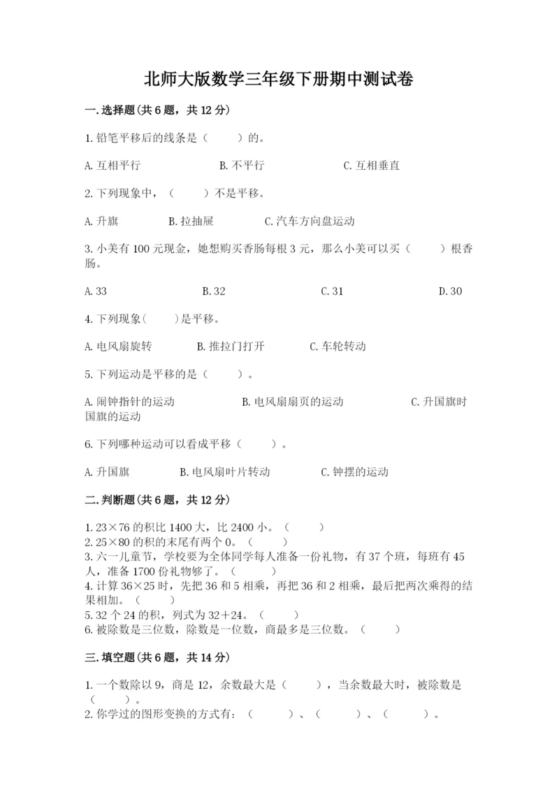 北师大版数学三年级下册期中测试卷附参考答案（名师推荐）.docx