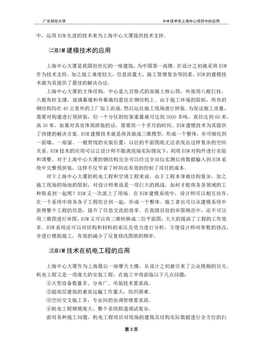 BIM技术在上海中心项目中的应用-本科毕业论文.docx