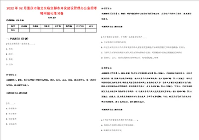 2022年02月重庆市渝北区临空都市开发建设管理办公室招考聘用强化练习卷第092期