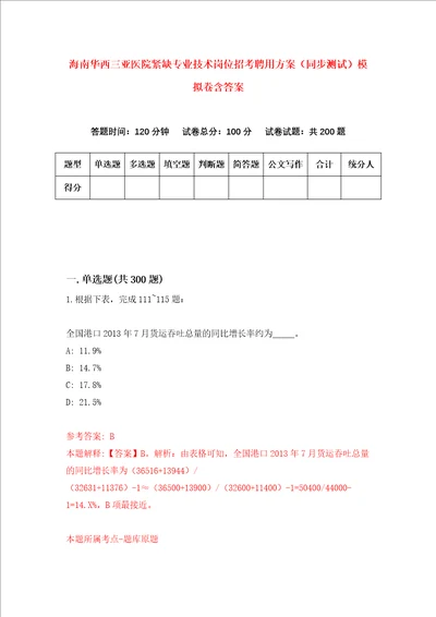 海南华西三亚医院紧缺专业技术岗位招考聘用方案同步测试模拟卷含答案第2次