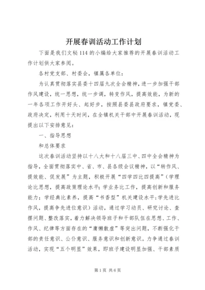 开展春训活动工作计划 (2).docx